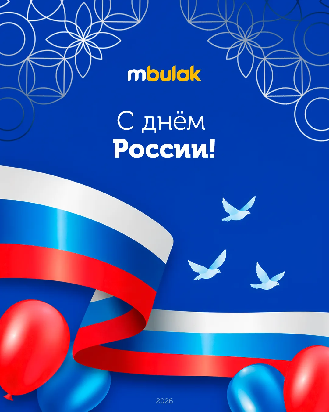 Компания М Булак поздравляет с Днём России!

Этот день символизирует величие и многовековую историю 