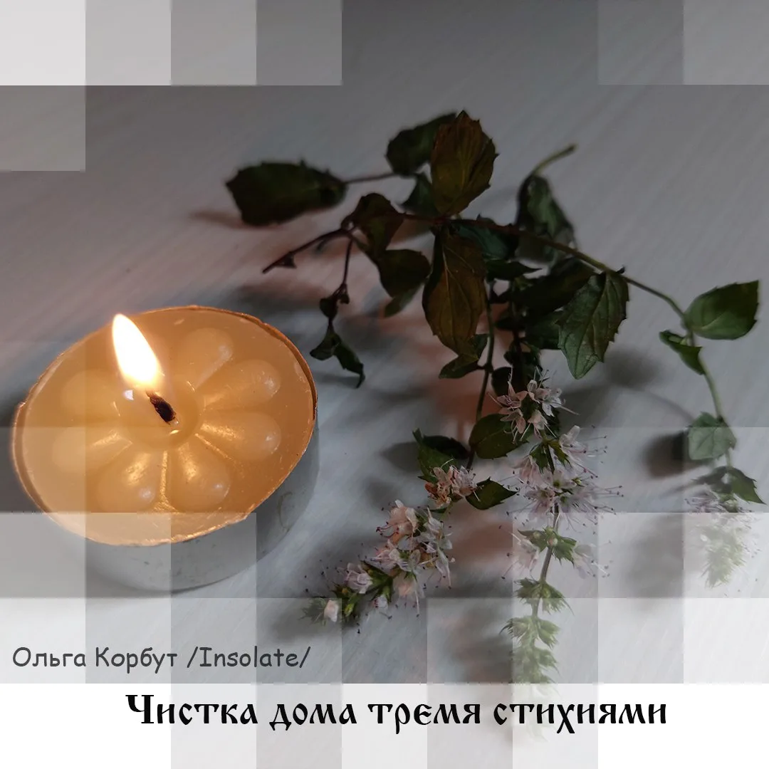 Чистка дома тремя стихиями. ©Insolate

Нужно в любой четверг приобрести три свечи, а ритуал делать у