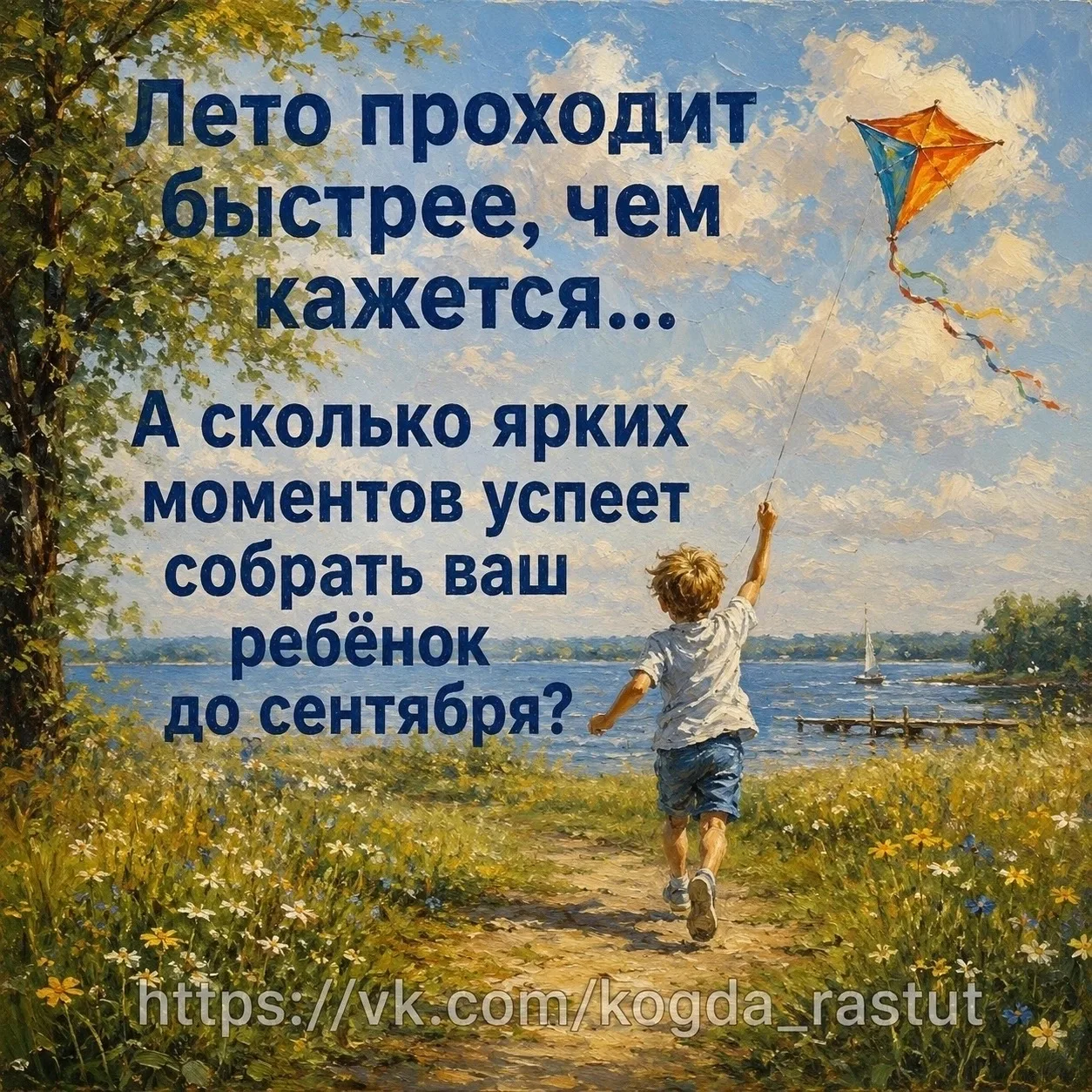 ☀ Лето проходит быстрее, чем кажется… А сколько ярких моментов успеет собрать ваш ребёнок до сентябр