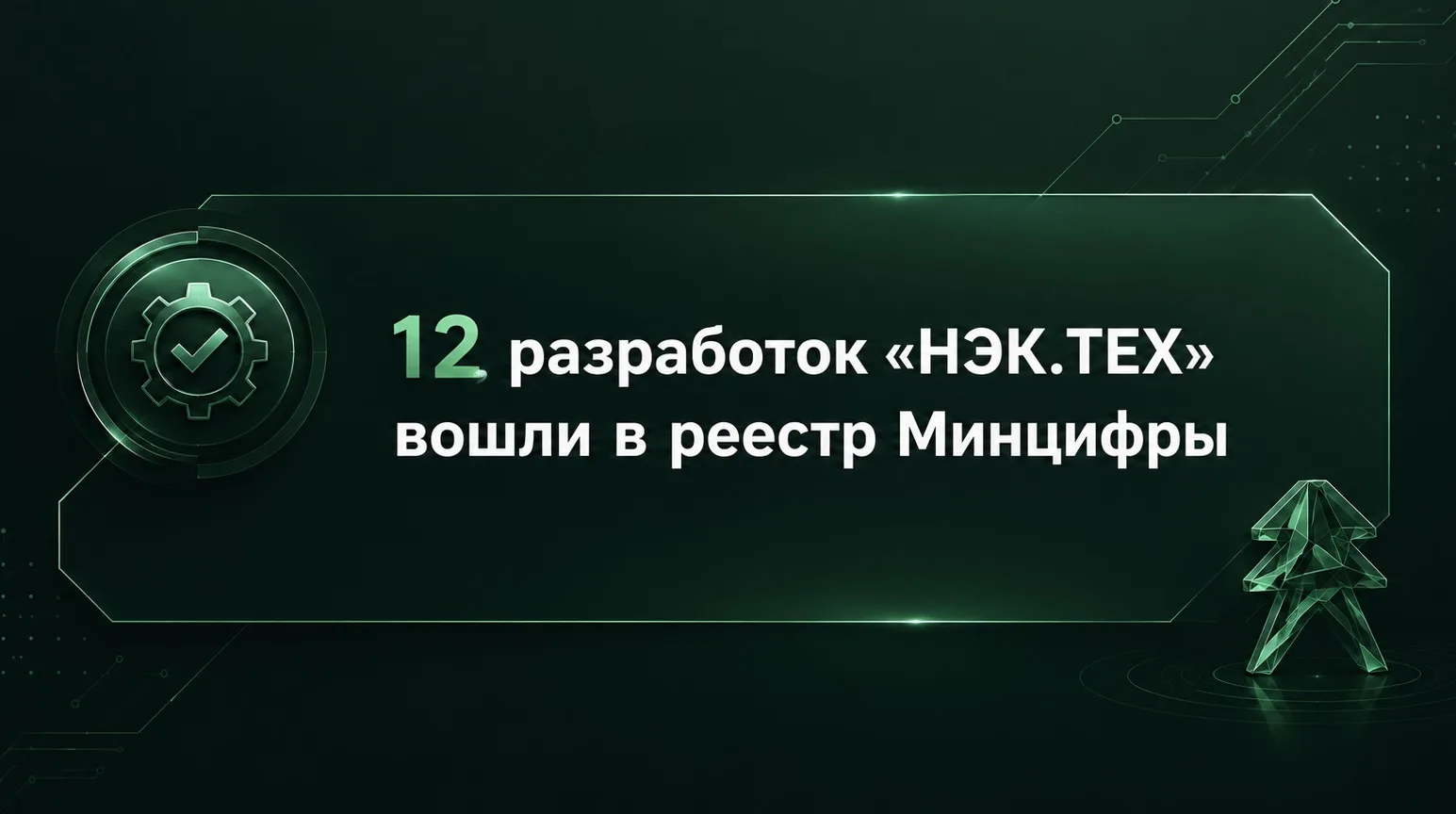 «НЭК.ТЕХ» наращивает портфель отечественного ПО