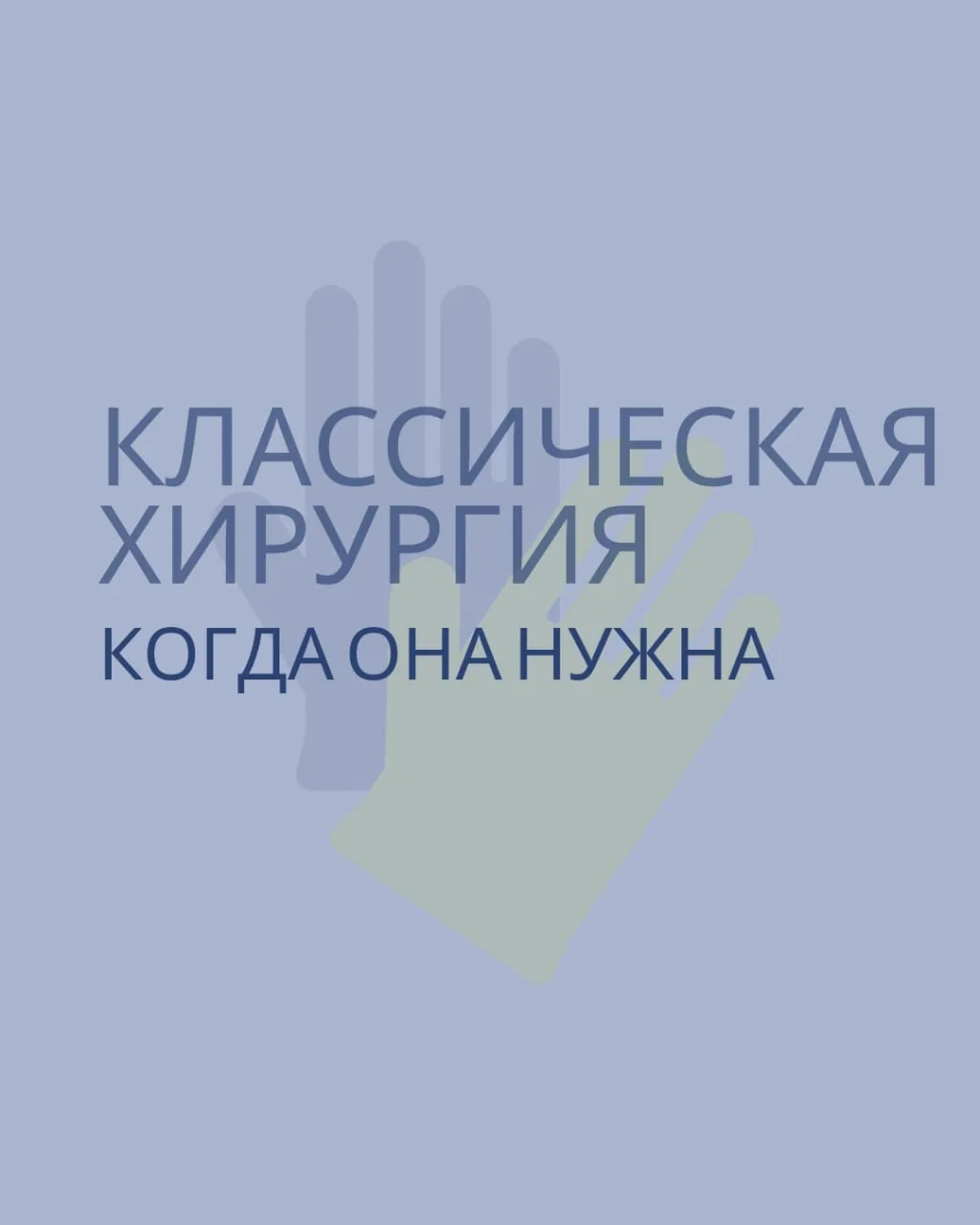 Когда нужна не малоинвазивная, а классическая хирургия 🏥