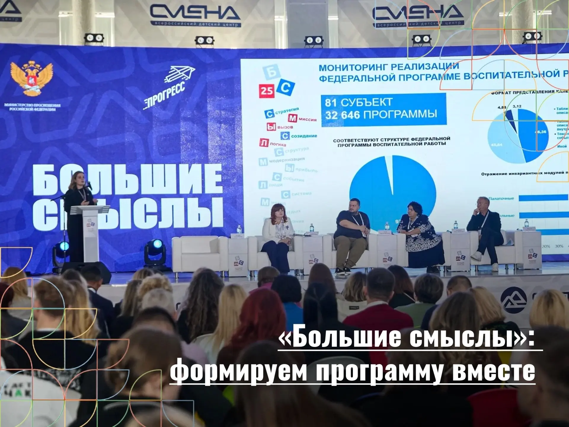 Формируем Большие смыслы вместе!