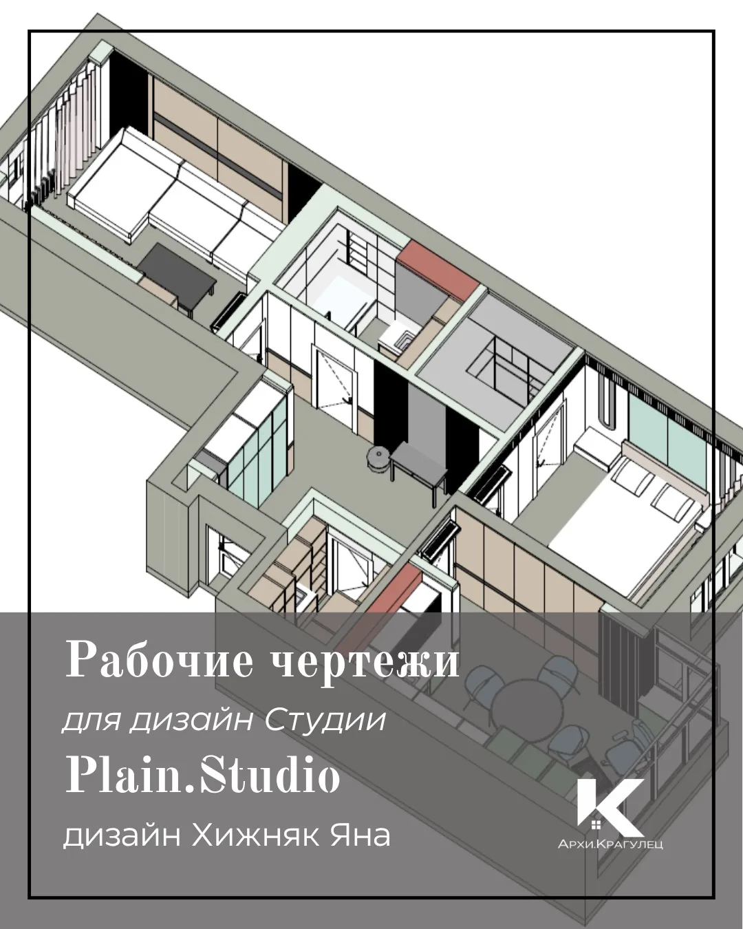 Рабочие чертежи для дизайн студии Plain.Studio 💛 дизайнер Хижняк Яна