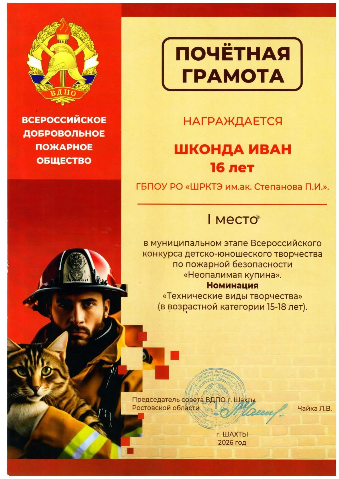 Шконда Иван, студент специальности 20.02.02 Защита в чрезвычайных ситуациях, под руководством настав