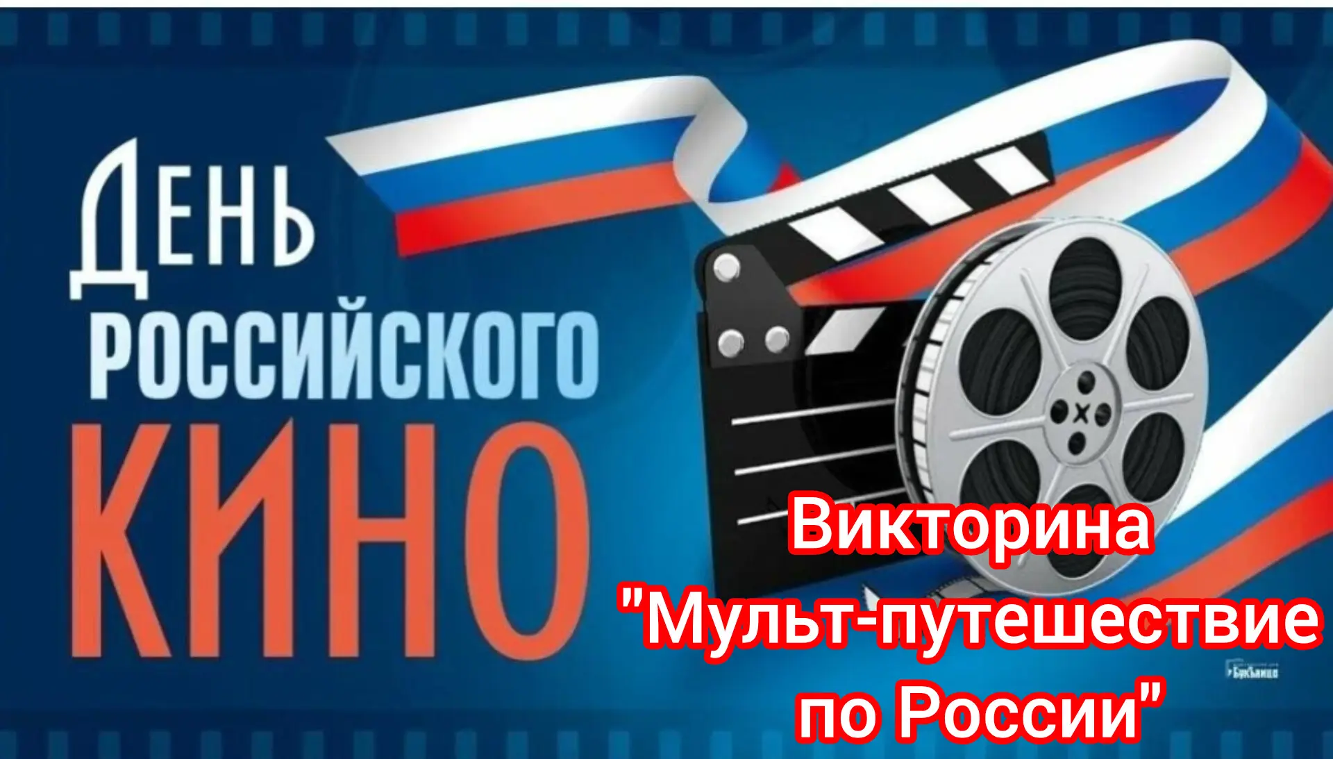 🎬 27 августа — День российского кино! 🇷🇺