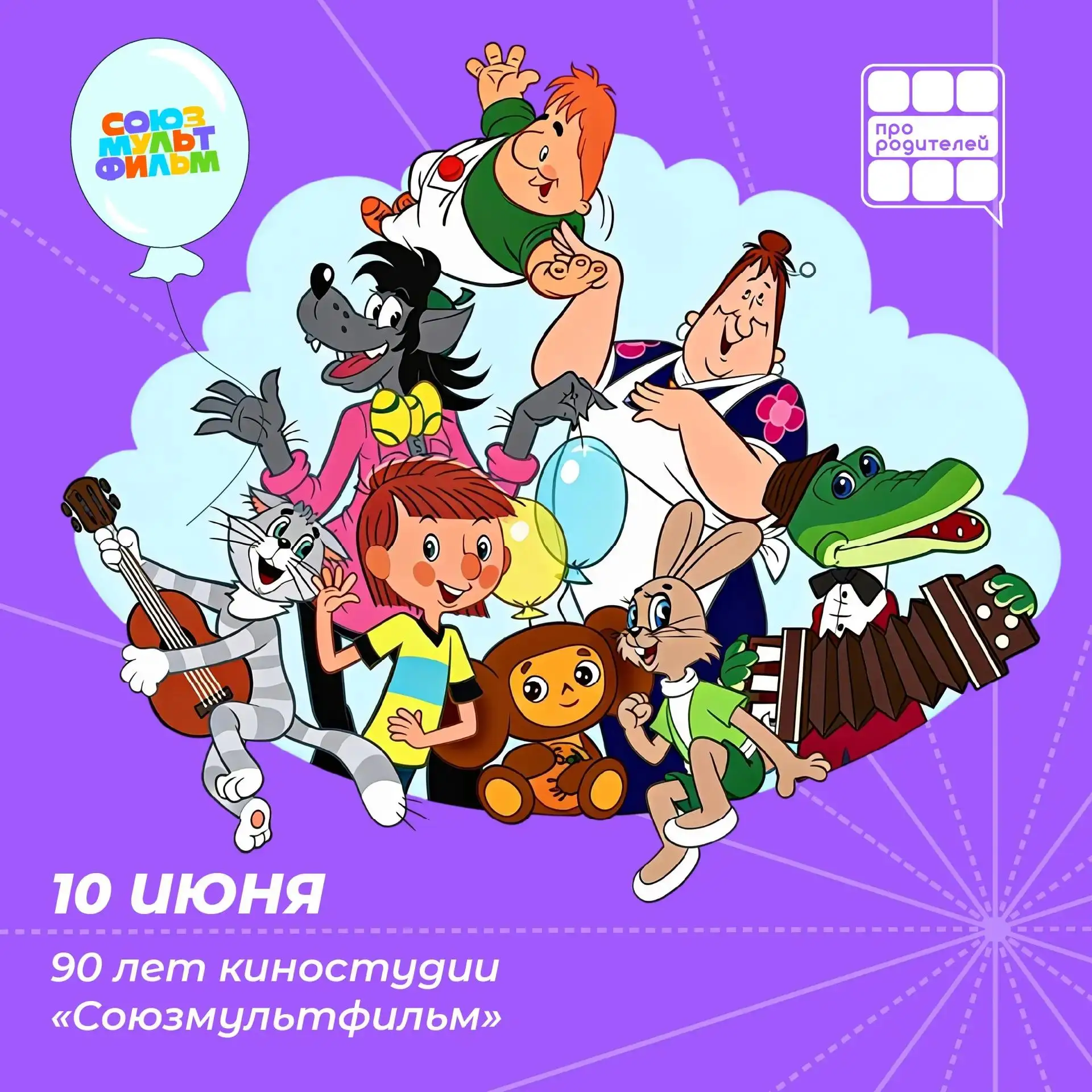 🎬 90 лет волшебства: как «Союзмультфильм» создавал наше детство

Сегодня, 10 июня, свой большой юби