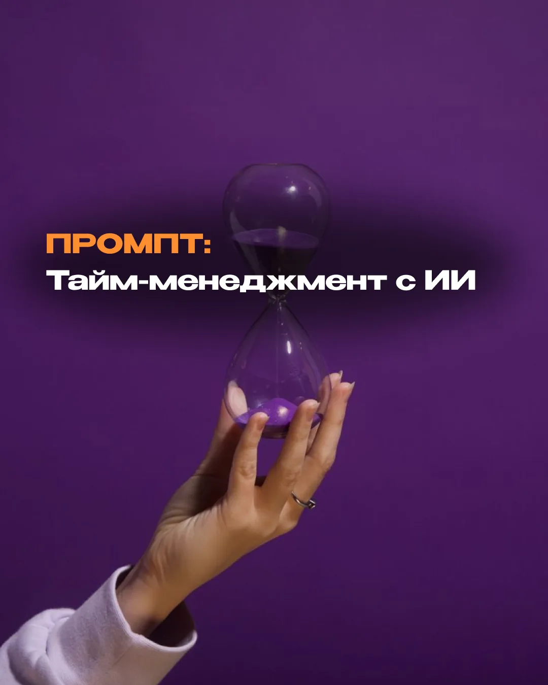 ПРОМПТ НЕДЕЛИ: тайм-менеджмент с ИИ