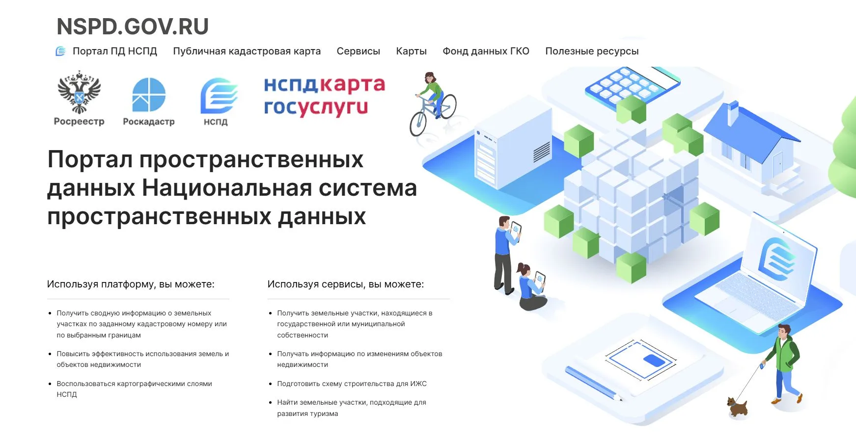 СЕРВИСЫ НСПД – ЦИФРОВЫЕ ПОМОЩНИКИ ПРАВООБЛАДАТЕЛЕЙ И ПРИОБРЕТАТЕЛЕЙ НЕДВИЖИМОСТИ
