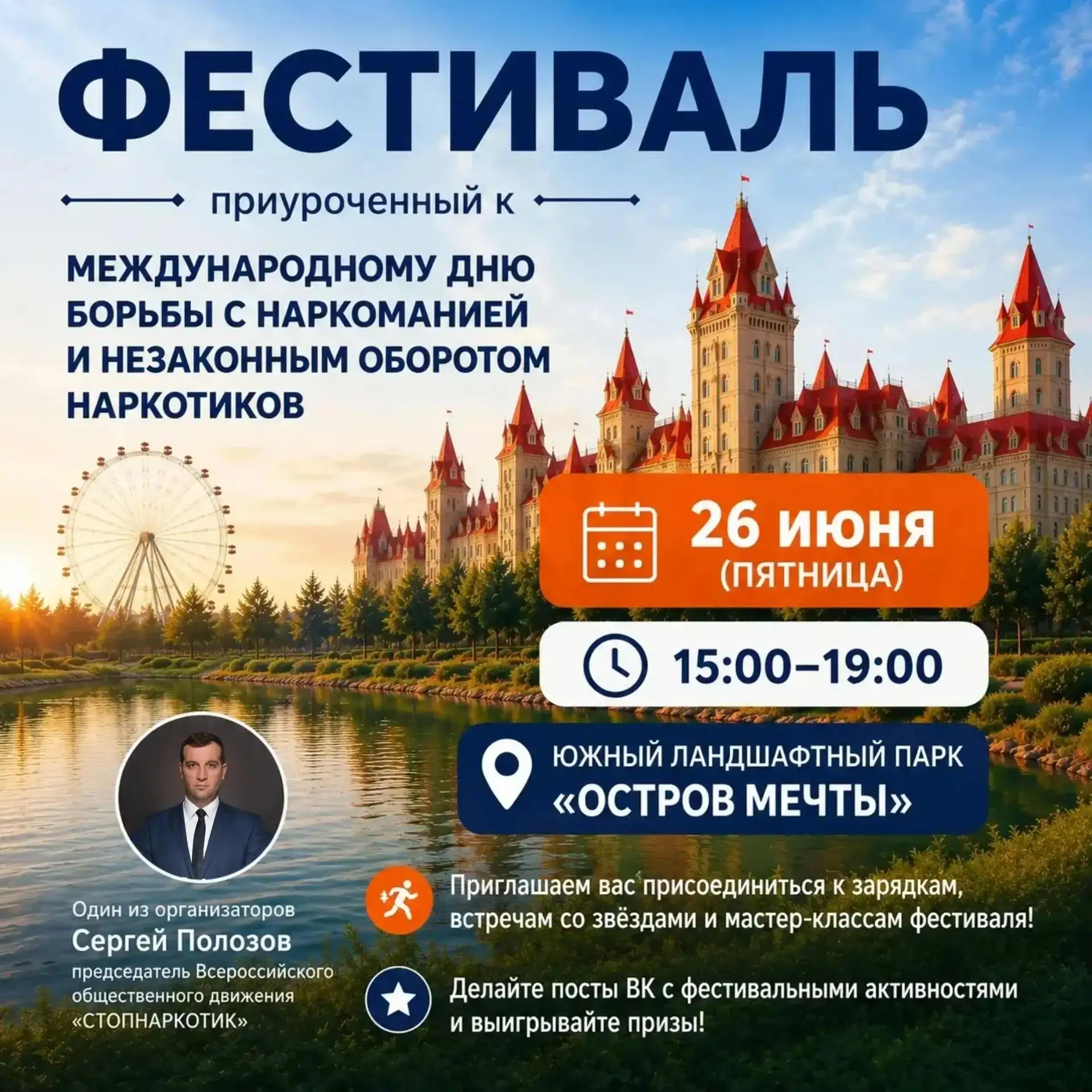 26 июня в парке «Остров Мечты» пройдет фестиваль, приуроченный к Международному дню борьбы с наркома