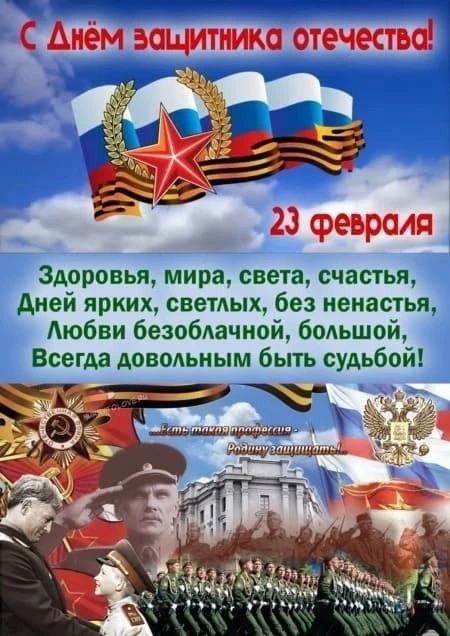 🇷🇺 С Днем Защитника Отечества!