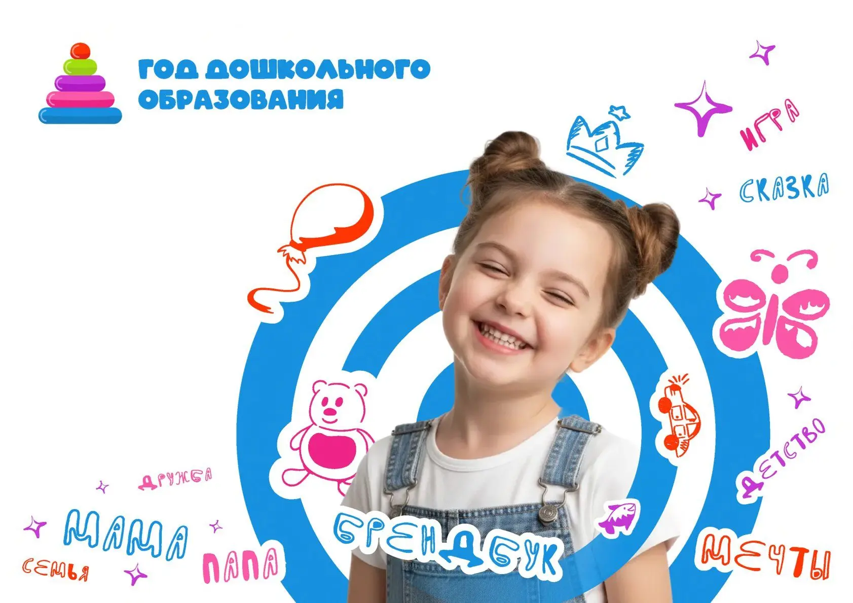 2026 год объявлен Министерством просвещения Российской Федерации Годом дошкольного обра...