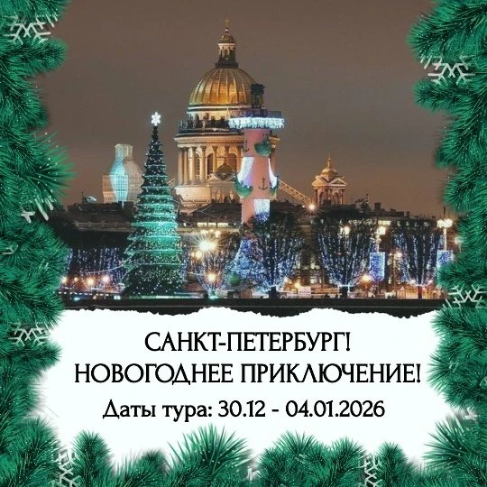 Тур: «Санкт-Петербург! Новогоднее приключение!»