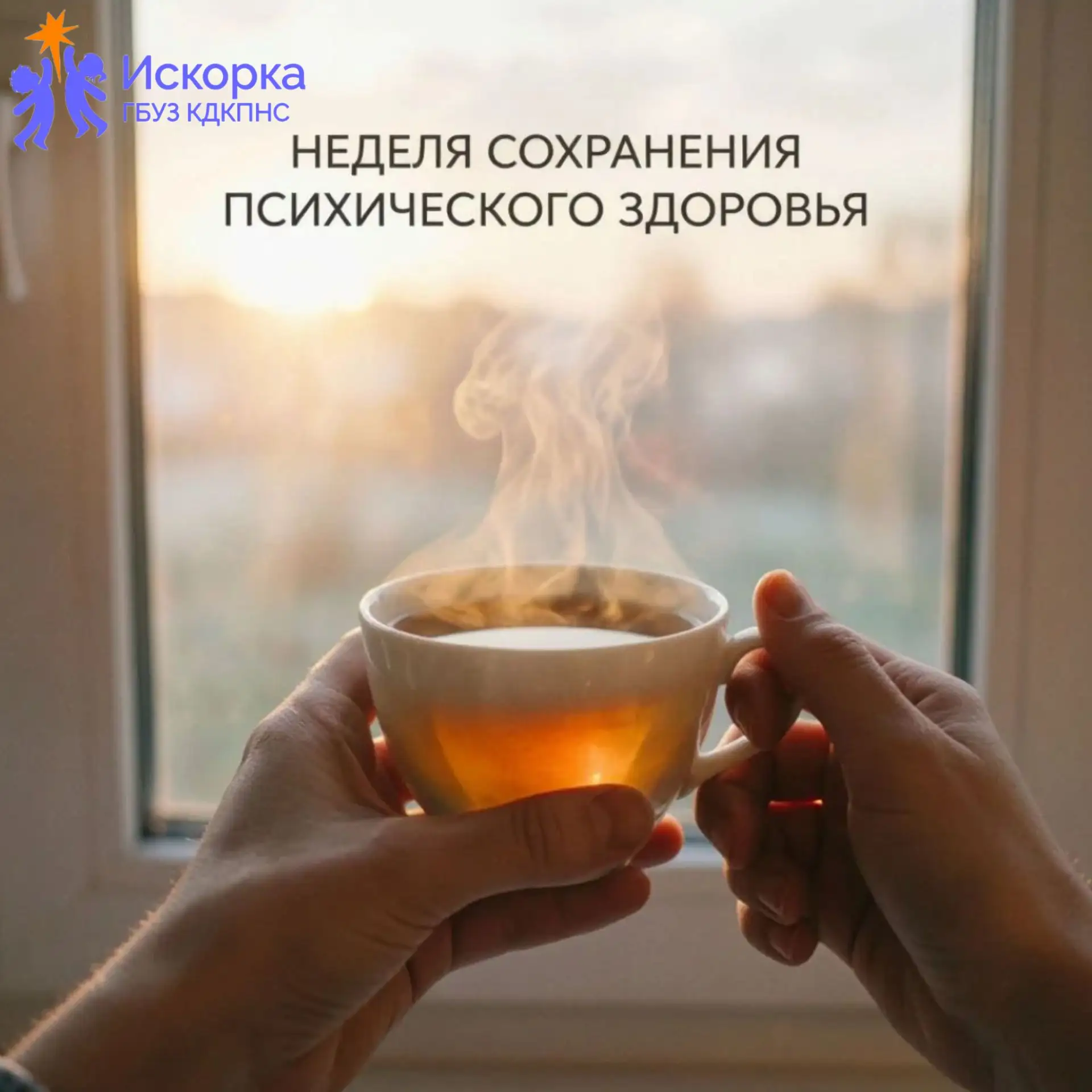Старт! Неделя сохранения психического здоровья 🧠✨