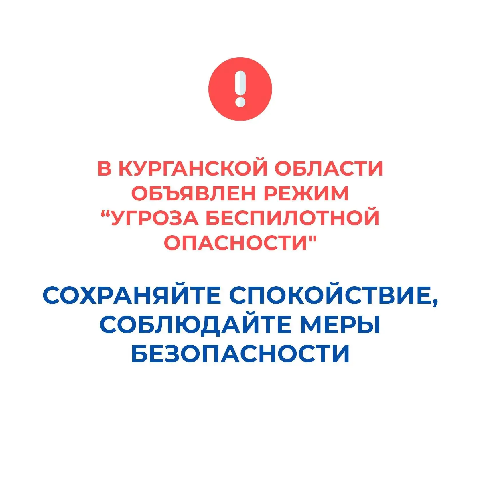 В Курганской области объявлен режим "Угроза беспилотной опасности", работают дежурные с...