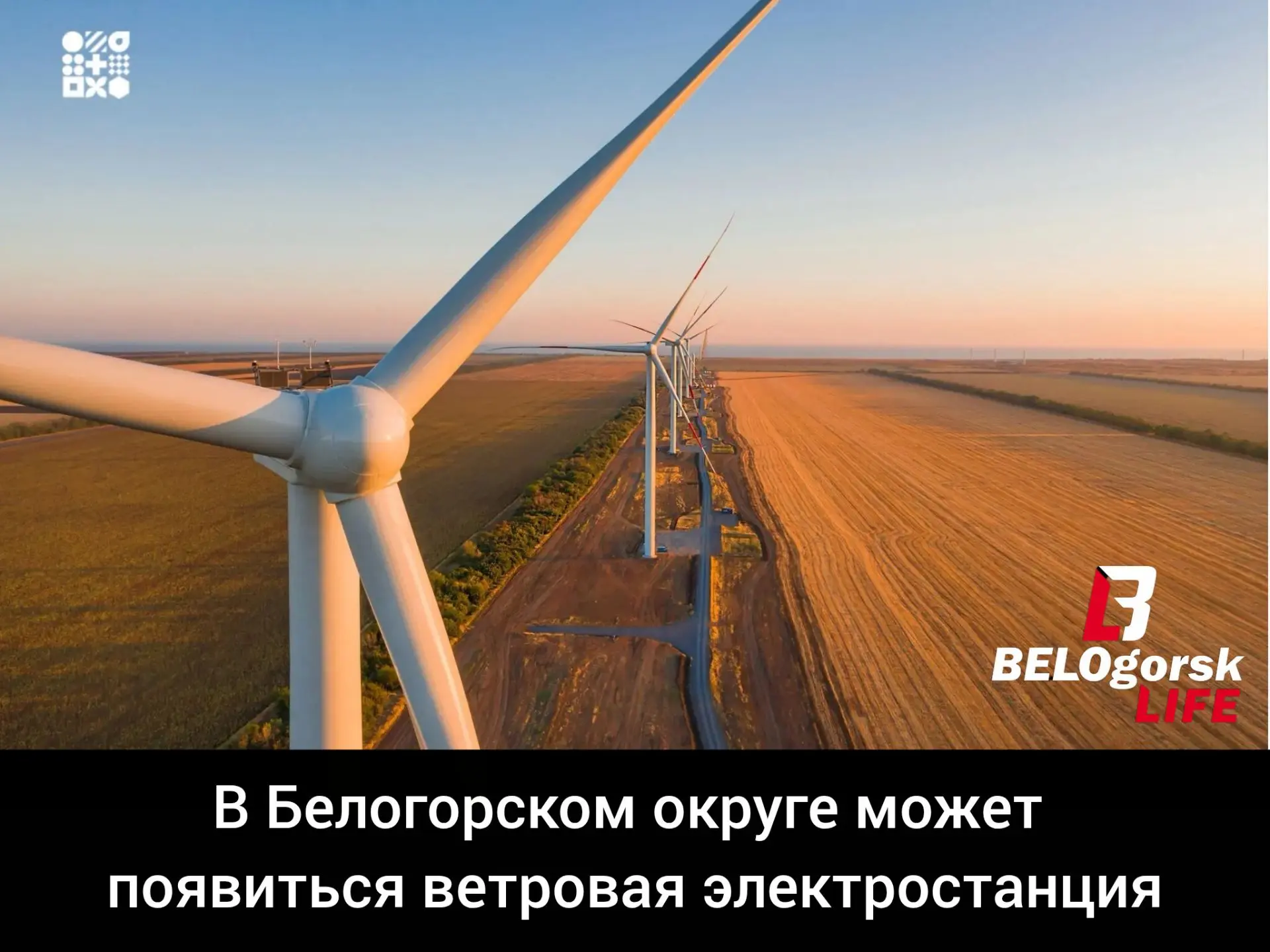 В Амурской области рассматривают проект строительства первой в регионе ветровой электростанции, сооб