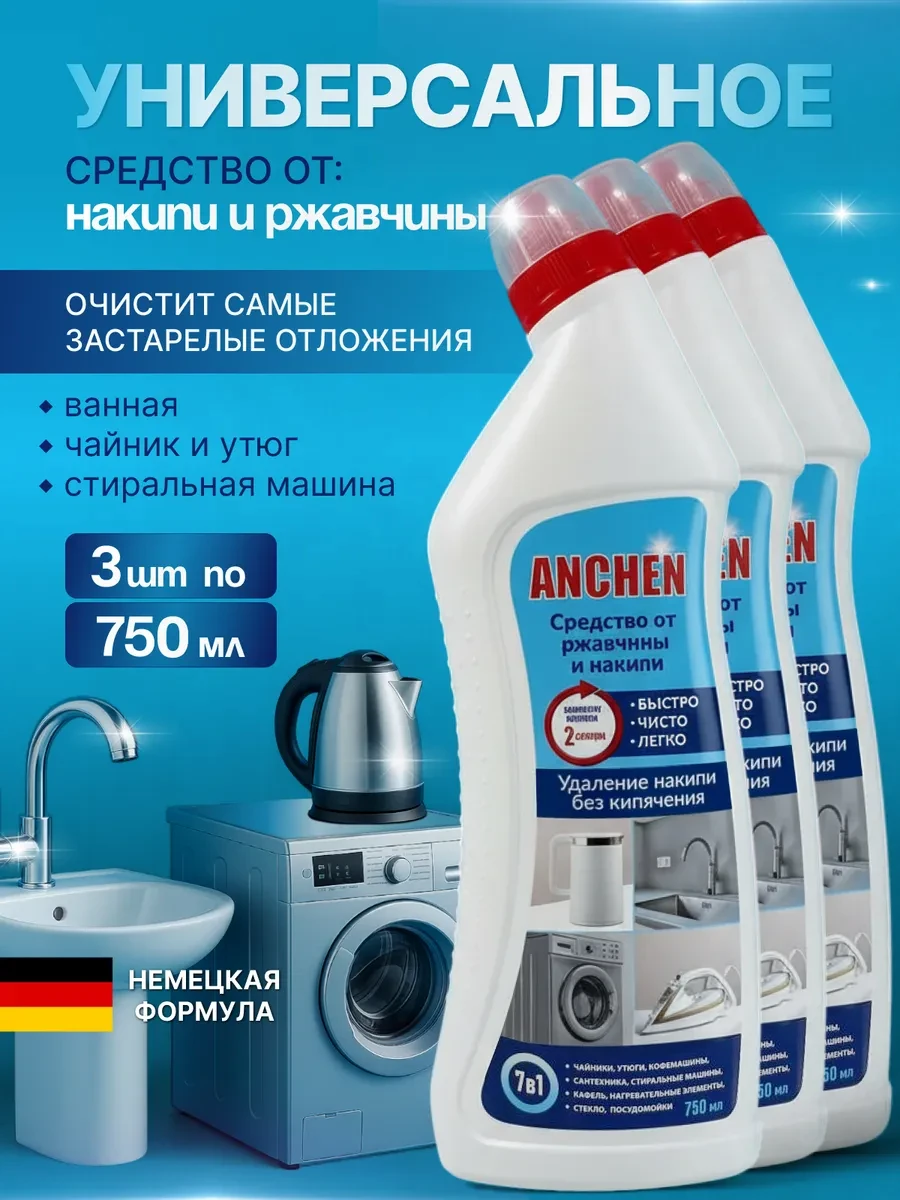 ⚡️ Средство от накипи и ржавчины, 3 шт по 750 мл, Дюден