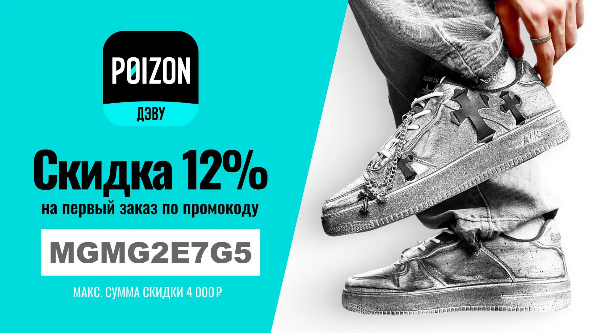👟 Poizon (ДЭВУ) - товары из за границы + скидка 12% по промокоду на первый заказ.