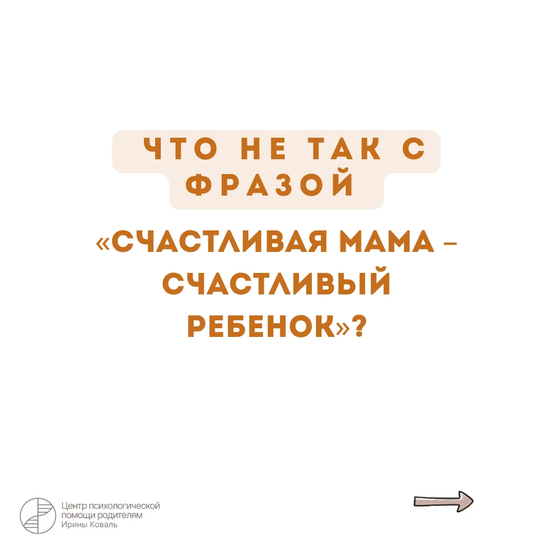 Что не так с фразой «счастливый ребенок – счастливая мама»?