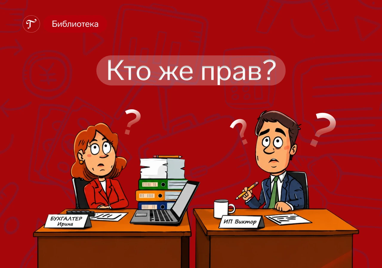 ❓ Помогите рассудить. Главбух Ирина и Предприниматель Виктор  спорят: