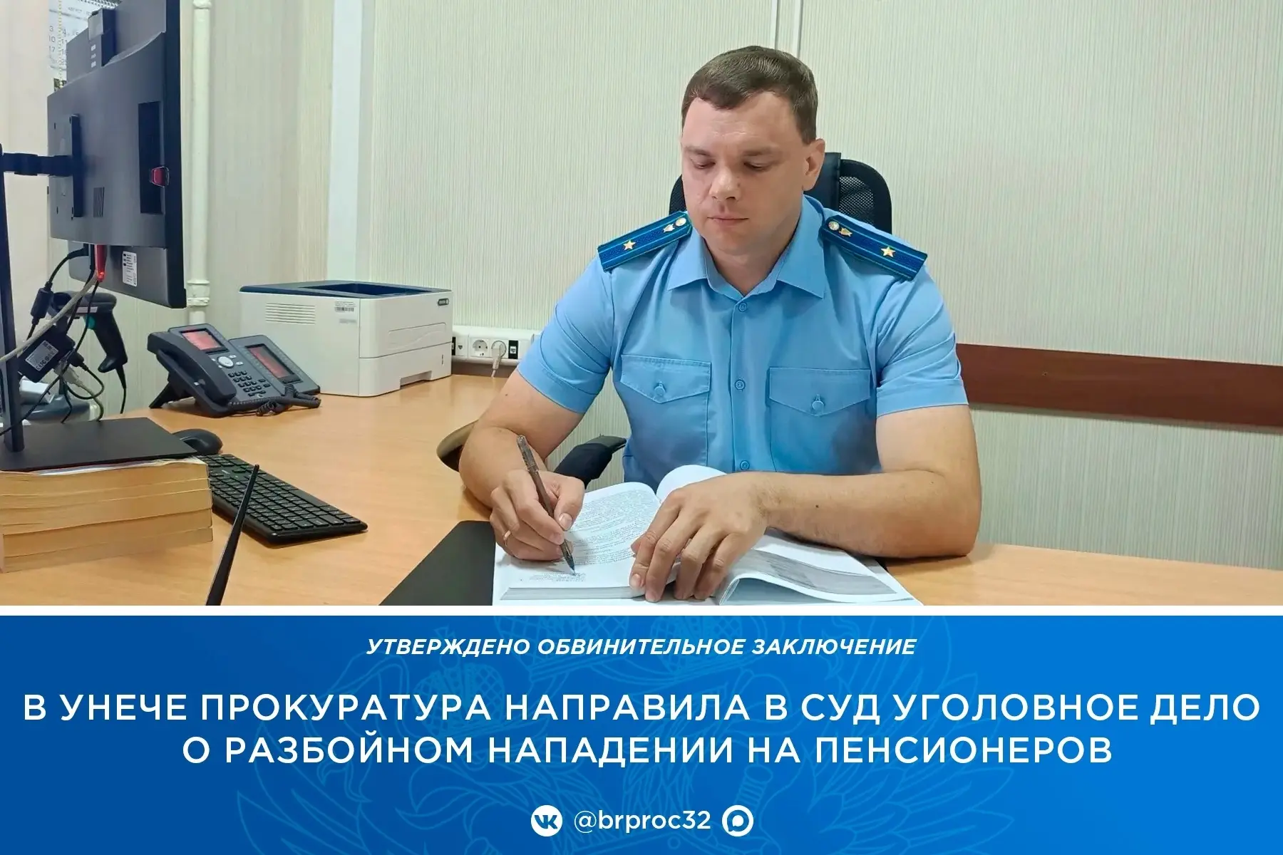 ✍🏼В прокуратуре Унечского района утверждено обвинительное заключение по уголовному дел...