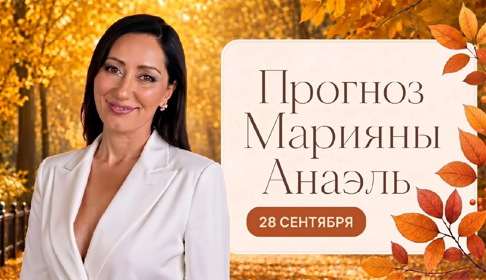 ✨ Прогноз на 28 сентября