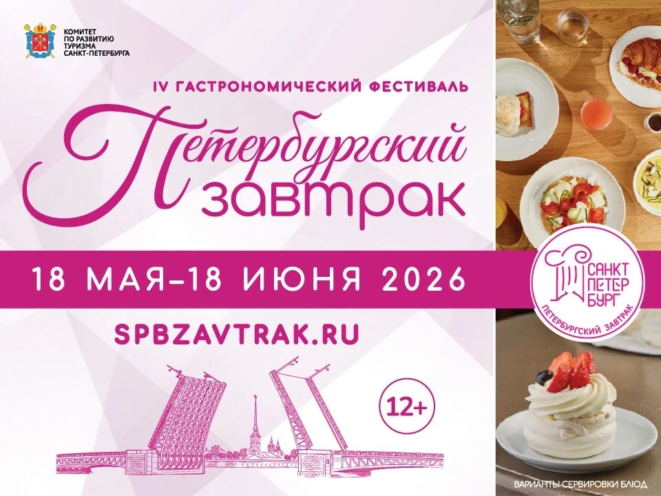 IV Гастрономический фестиваль «Петербургский завтрак» пройдет в Санкт-Петербурге с 18 м...