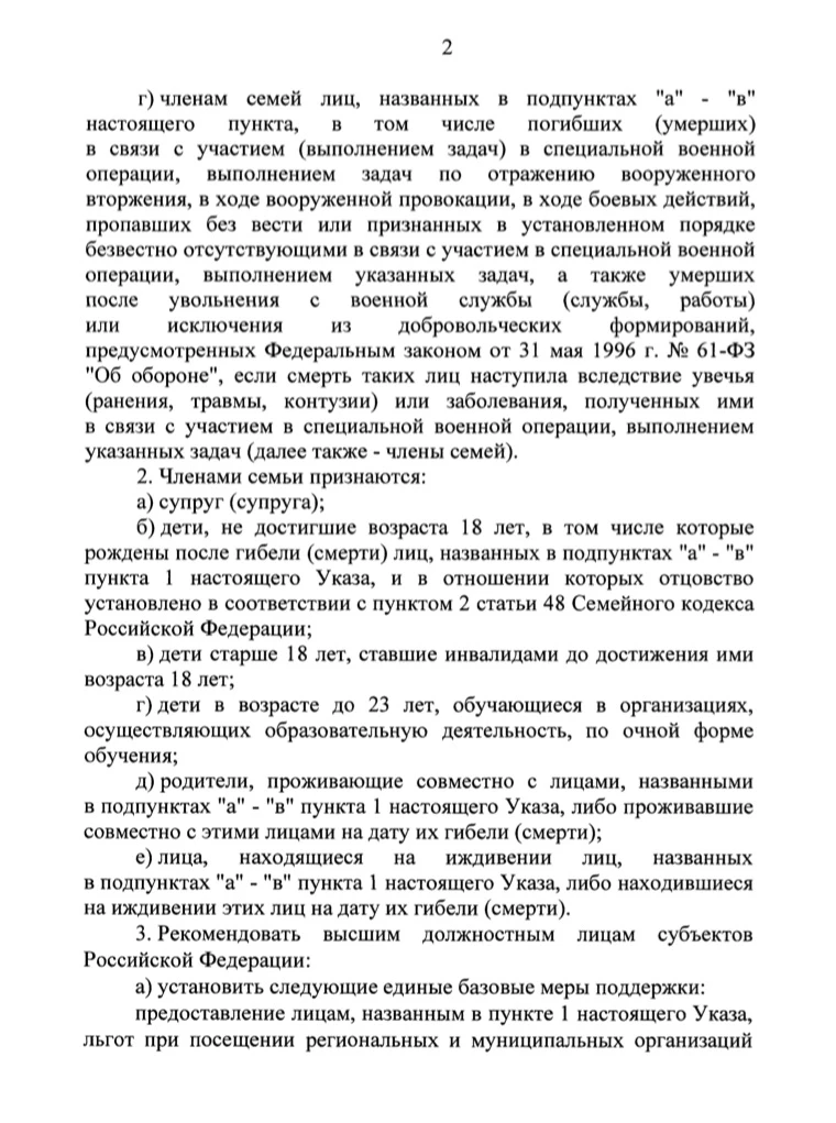 🇷🇺 Указ Президента России о единых базовых мерах поддержки участников СВО.  Ссылка на PDF-файл.  #ин