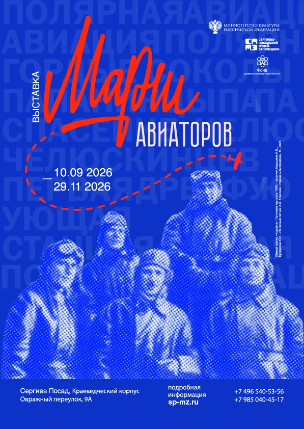 В Сергиево-Посадском музее-заповеднике состоится открытие выставки «Марш авиаторов»