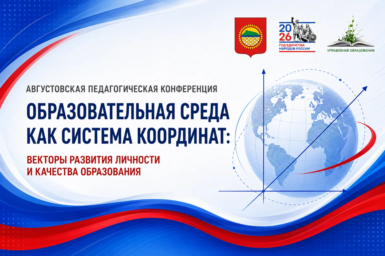 ✨Августовская конференция  педагогических работников