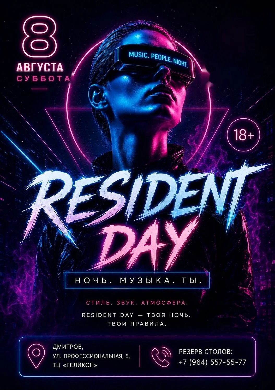 8 августа (суббота) RESIDENT DAY