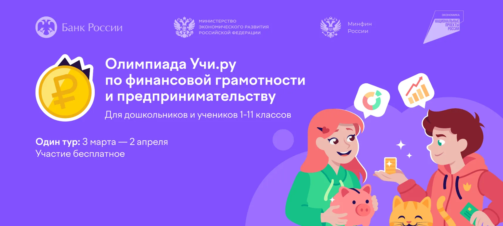 На Учи.ру стартовала бесплатная всероссийская онлайн-олимпиада *по финансовой грамотности и предприн