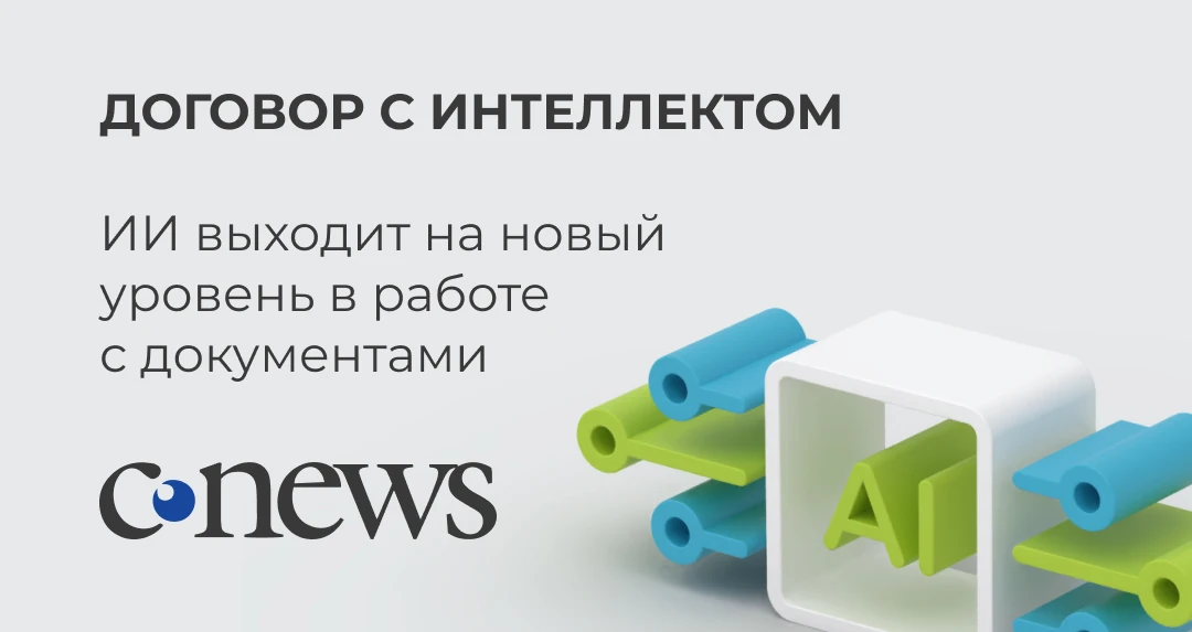 Искусственный интеллект в документообороте становится инструментом с просчитываемой эфф...