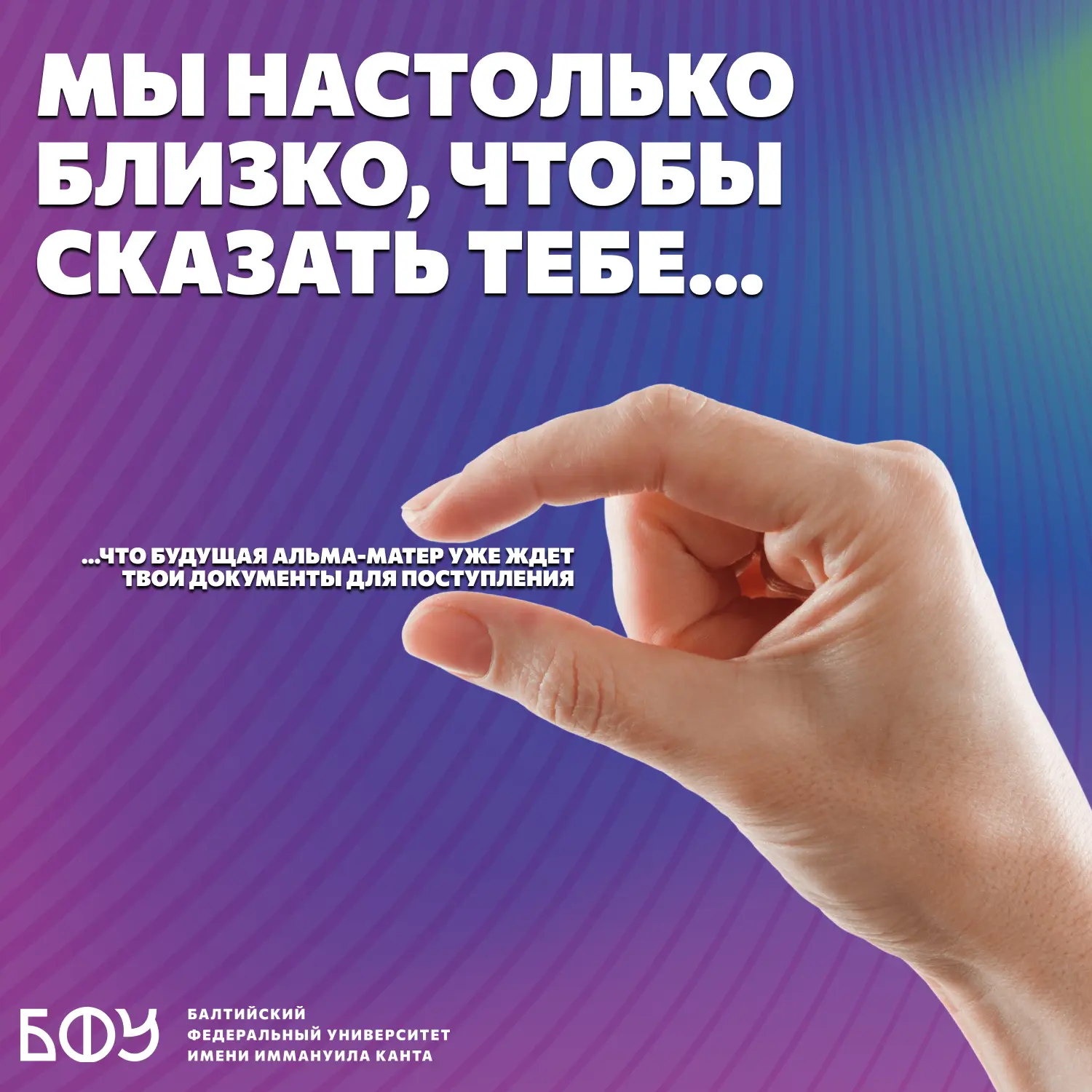 🌟 Студент, лови знак от Балтийского федерального! 

🤏🏻 Мы настолько близко, чтобы сказать тебе: р