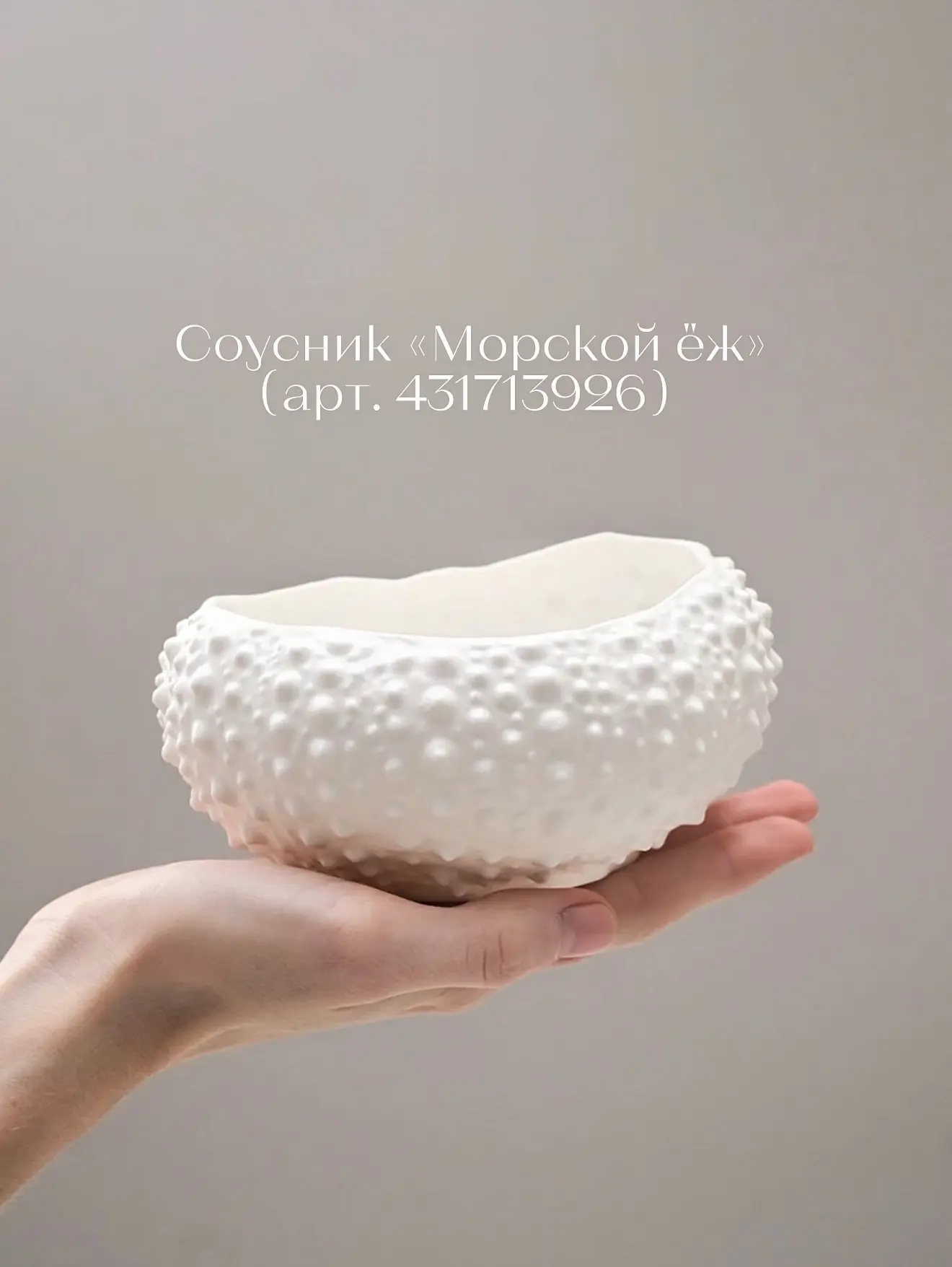 💬 Отзывы о соуснике «Морской ёж» от VILLIN’S — это про эмоции! 😍