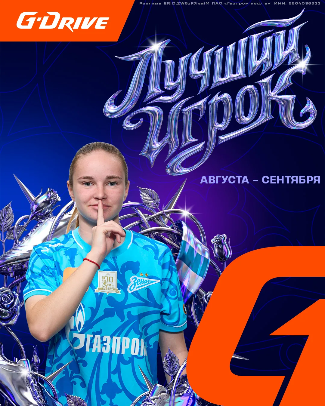 🔥 И снова Арина Шуба побеждает в голосовании «G-Drive. Лучший игрок августа-сентября»!