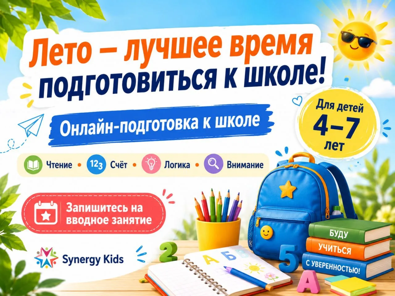 ☀️ Лето — лучшее время спокойно подготовить ребёнка к школе

До 1 сентября кажется ещё далеко, но им