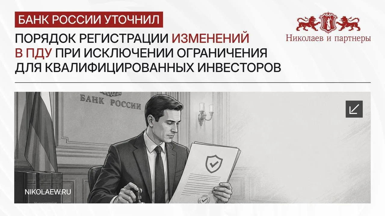 Банк России уточнил порядок регистрации изменений в ПДУ при исключении ограничения для ...