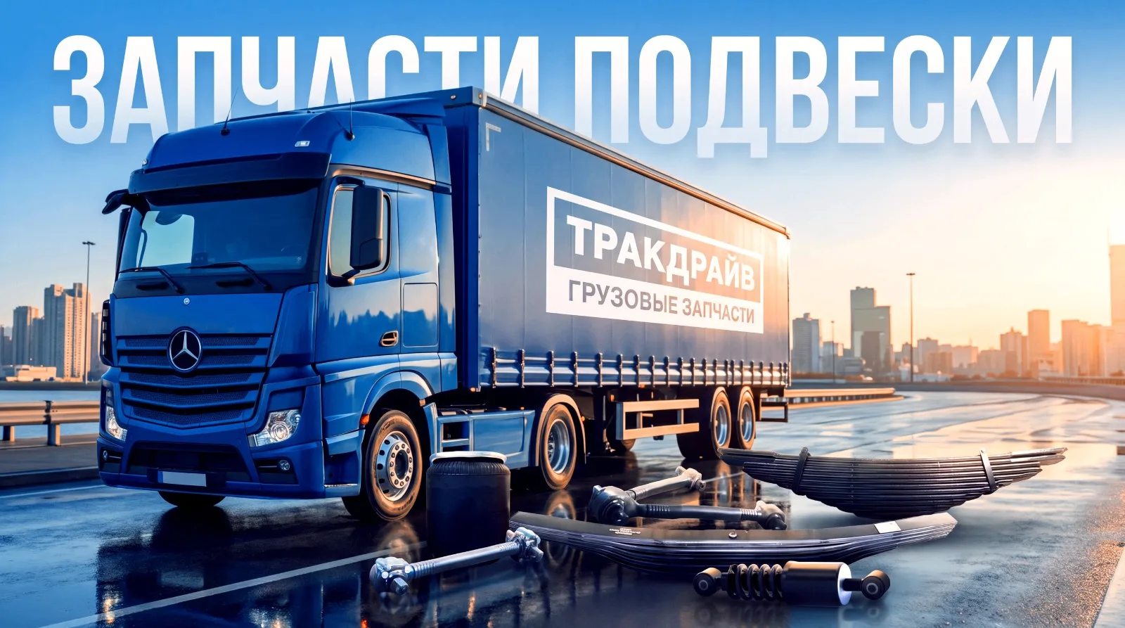 🚛Подвеска грузовика — это десятки деталей, от которых напрямую зависят устойчивость, к...