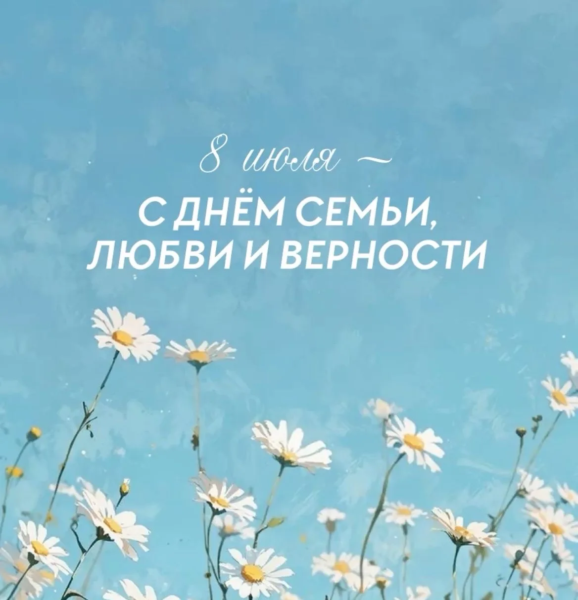 🤍 8 июля — День семьи, любви и верности (установлен в 2022 году для сохранения традици...