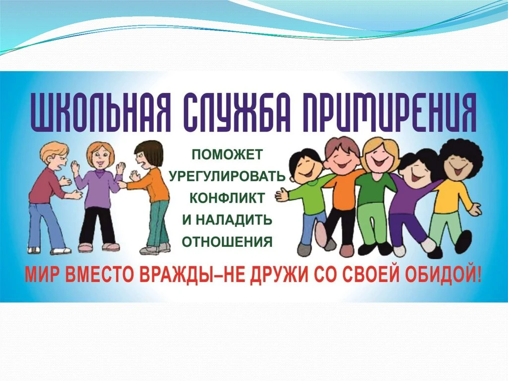 ШКОЛЬНАЯ СЛУЖБА МЕДИАЦИИ♥️🙂