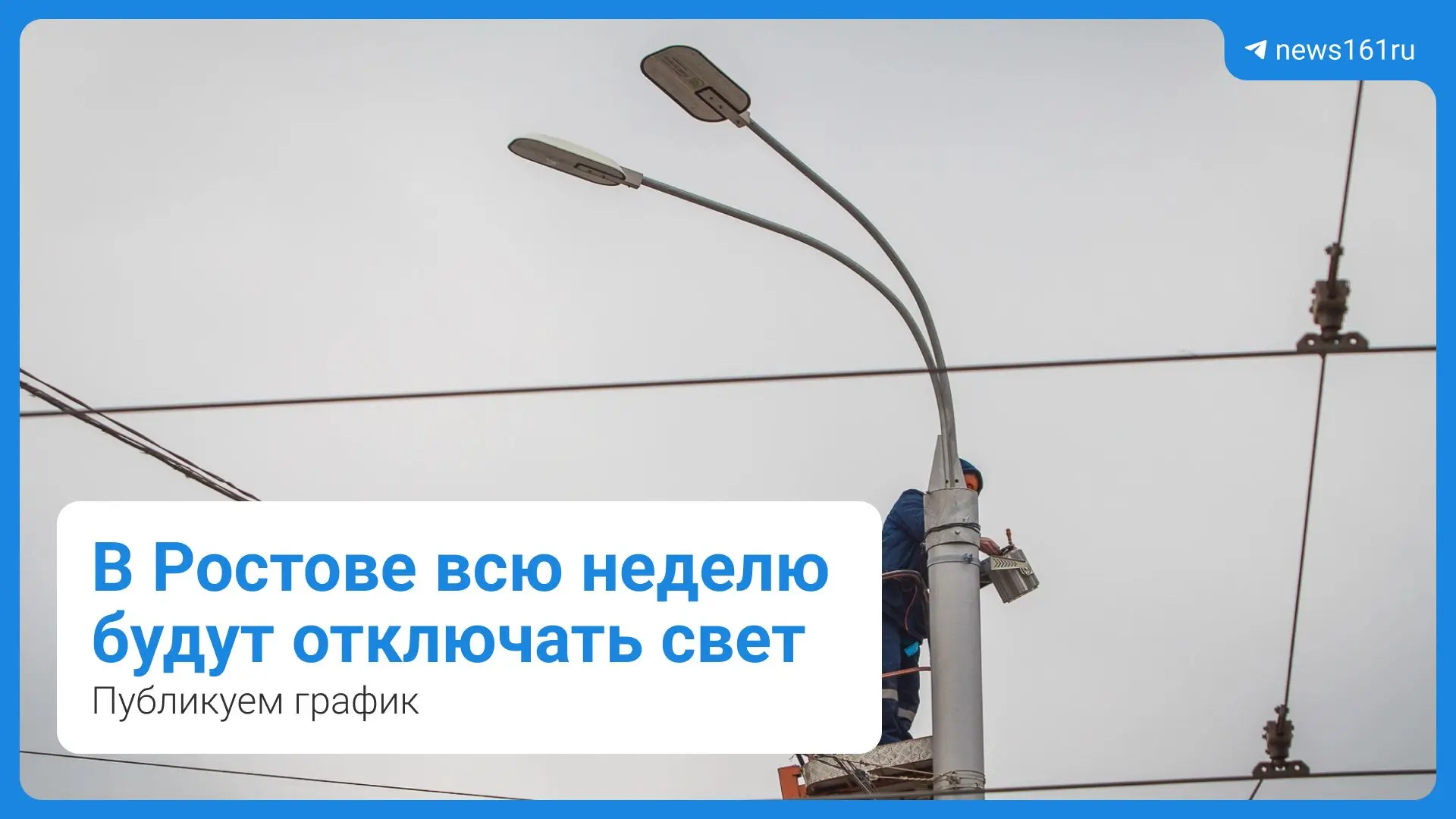 ❗️ Отключать свет в Ростове будут всю следующую неделю