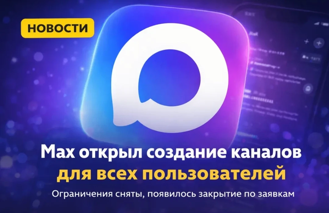 Мессенджер Max выкатил одно из самых ожидаемых обновлений — теперь создать свой канал может любой по