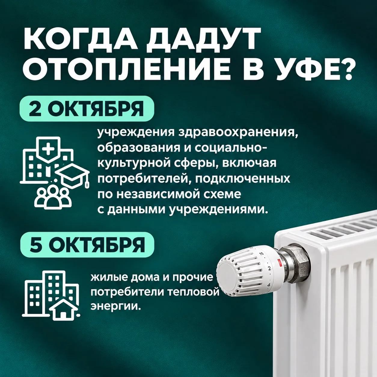✅Отопительный сезон в Уфе: когда дадут тепло?