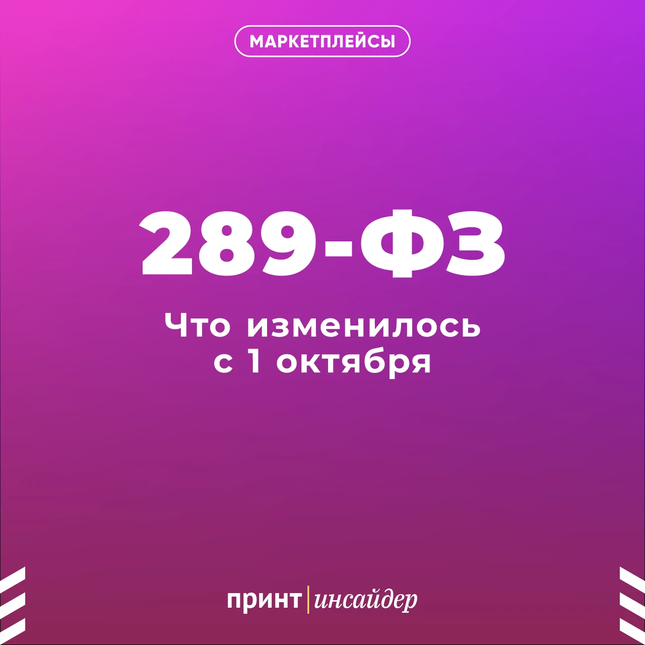 Маркетплейсы по новым правилам: что изменилось для селлеров с 1 октября