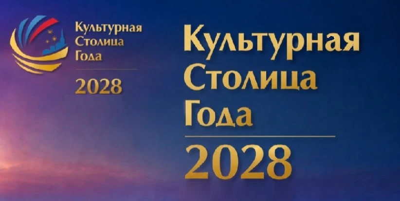 🏆 Восемь городов вышли в финал конкурса «Культурная столица 2028 года»