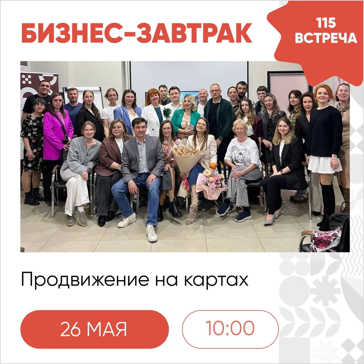 26 мая, во вторник, пройдет традиционный 115 бизнес-завтрак🚀