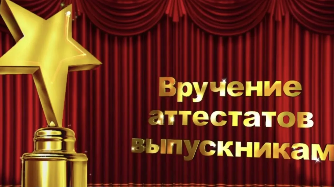 Торжественная церемония выдачи аттестатов состоится: 

Для 9-х классов 27 июня в 12-00

Для 11- х кл