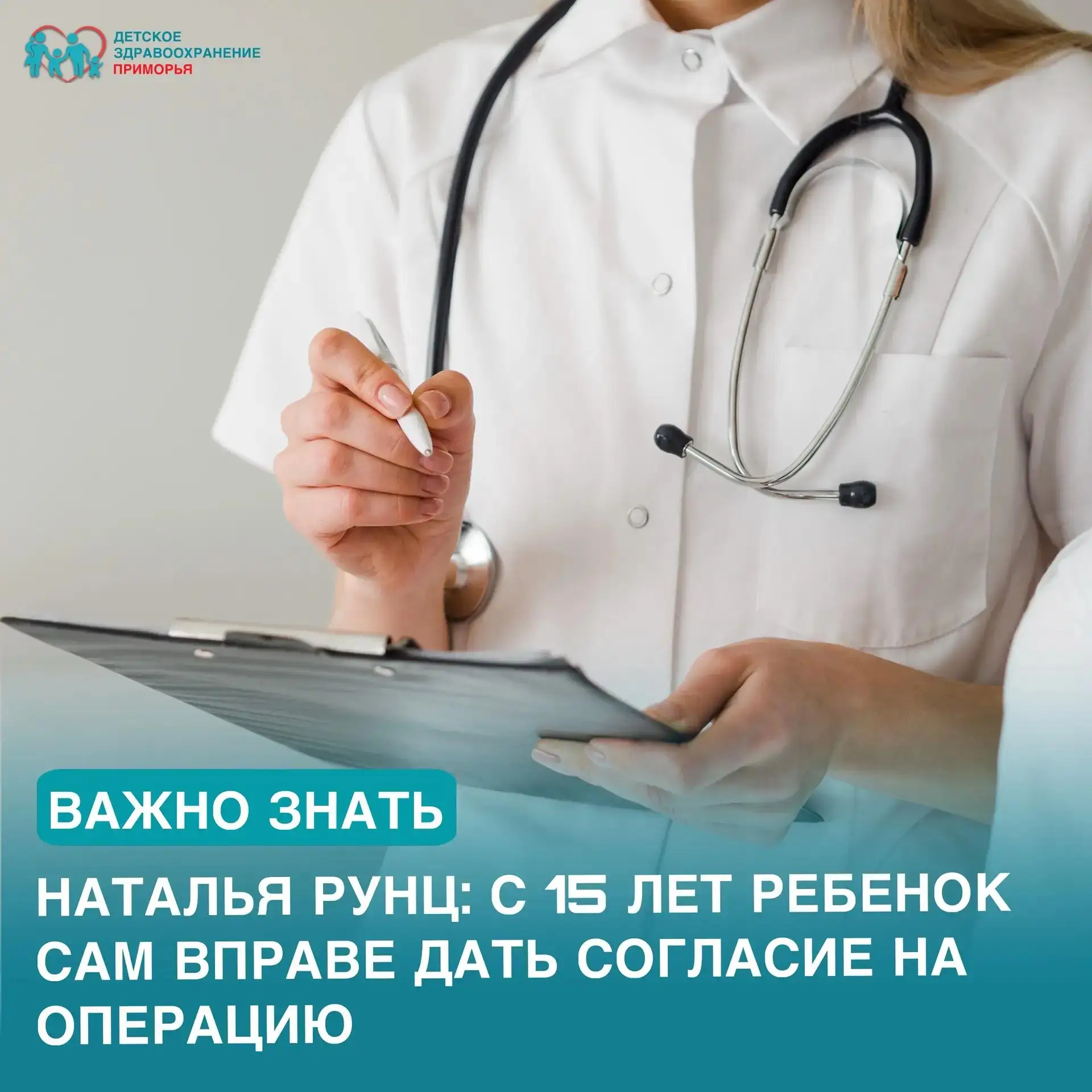 Наталья Рунц: С 15 лет ребенок сам вправе дать согласие на операцию