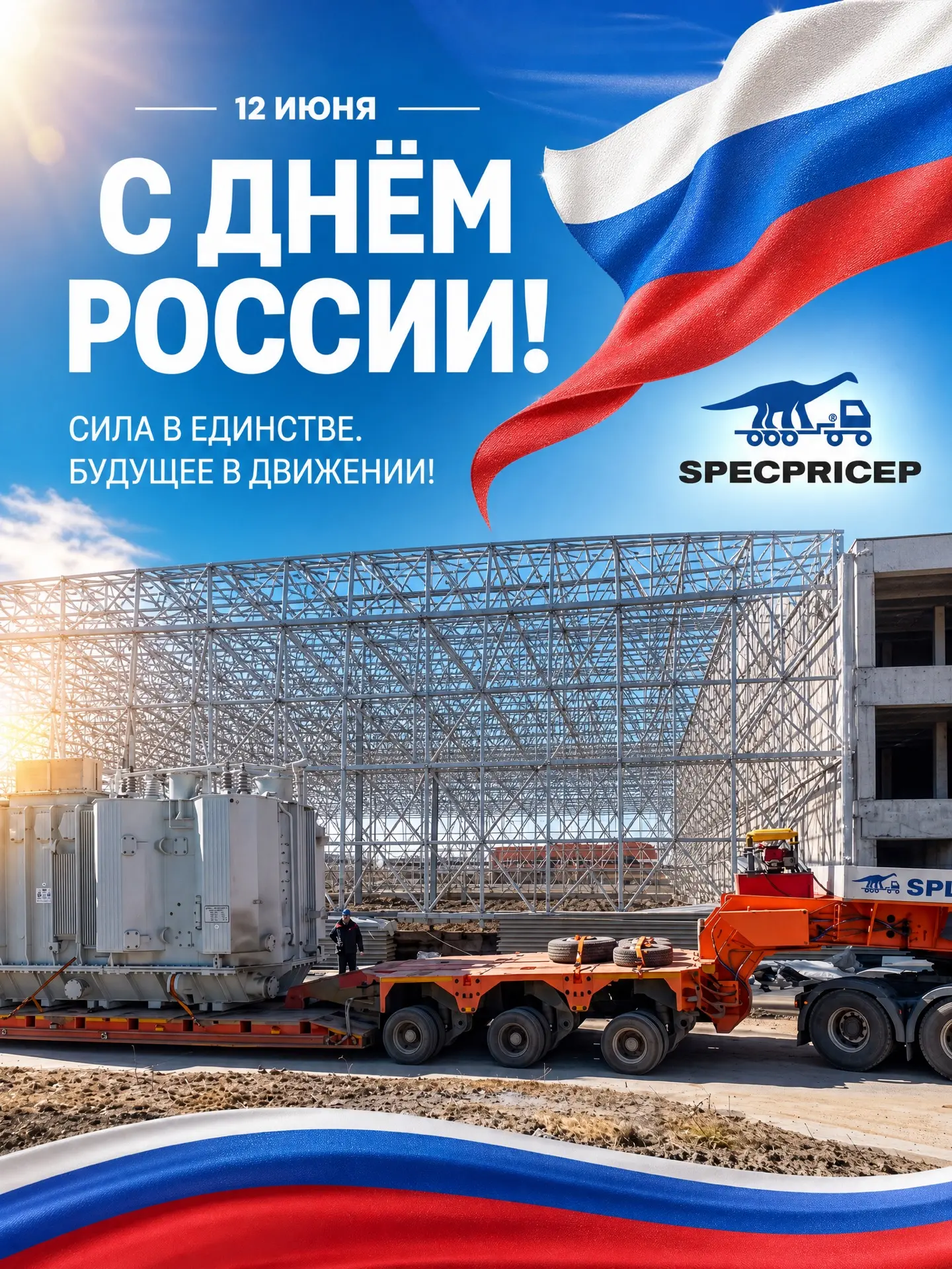 С Днем России! 🇷🇺

Сегодня мы вспоминаем все, что нас объединяет: общую историю, культуру и любовь