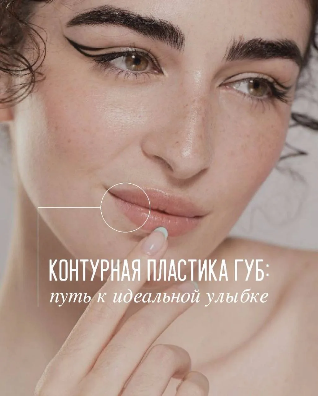 🎀 Контурная пластика губ: путь к идеальной улыбке! 🎀